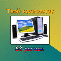Твой компьютер 62 регион